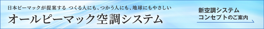 オールピーマック空調システム