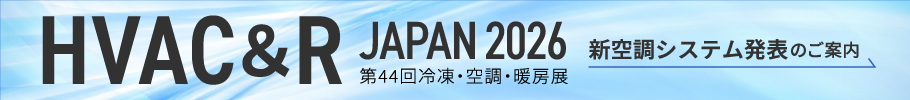 HVAC&R JAPAN2026 第44回冷凍・空調・暖房展 新空調システム発表のご案内