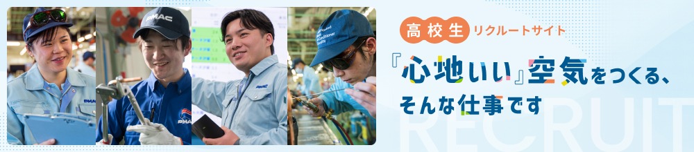 高校生リクルートサイト