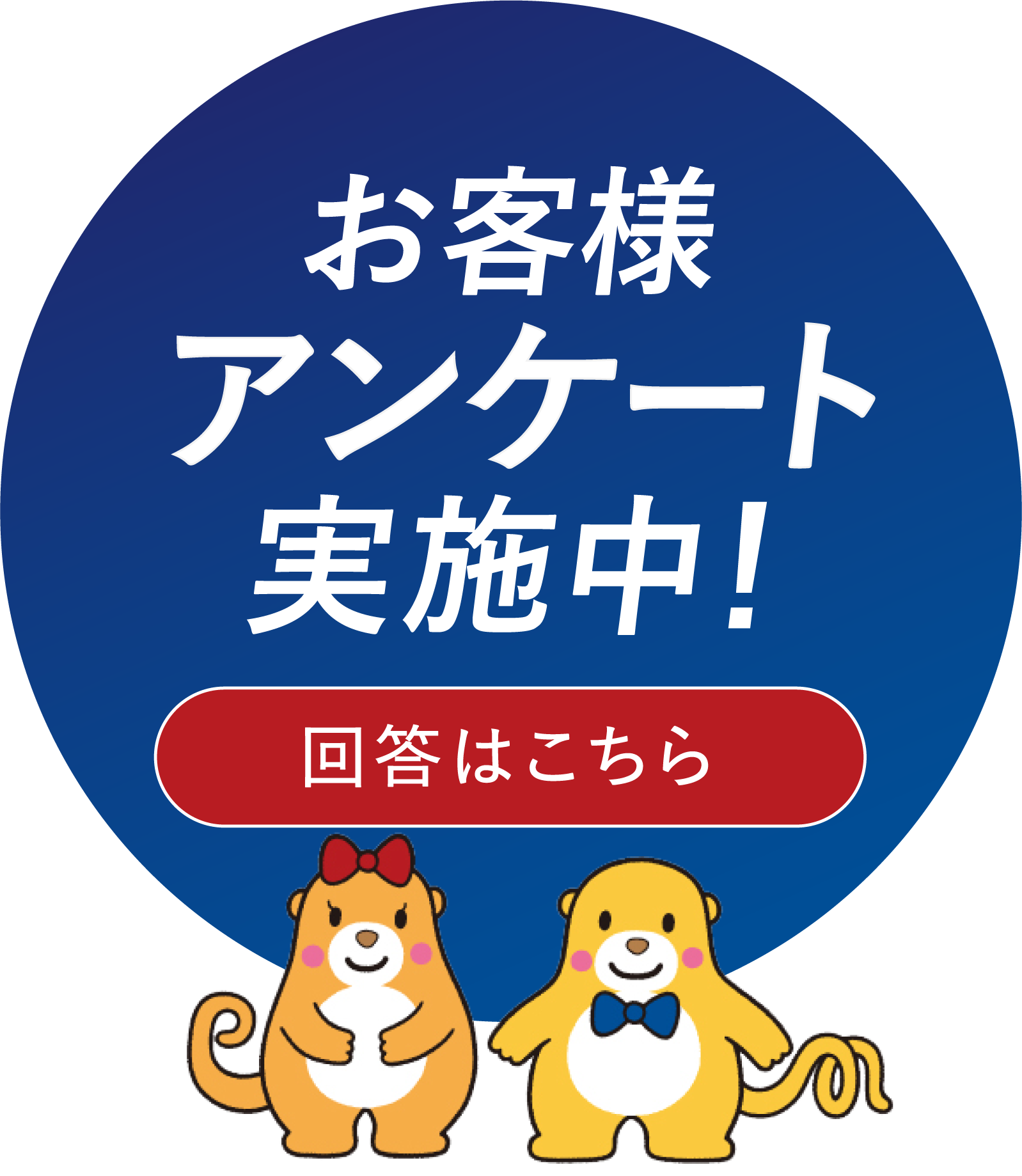 お客様アンケート実施中！回答はこちら