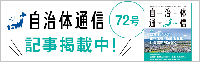 自治体通信記事掲載中