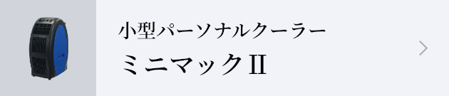 小型パーソナルクーラー ミニマックⅡ