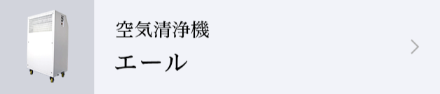 空気清浄機エール