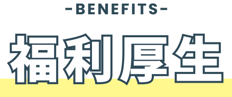 福利厚生