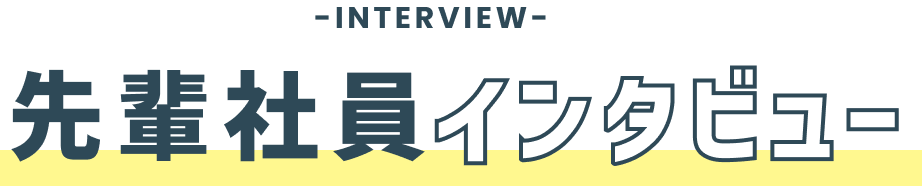 先輩社員インタビュー
