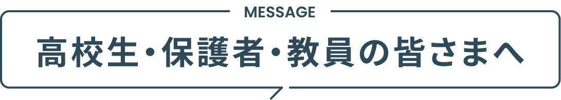 高校生・保護者・教員の皆さまへ