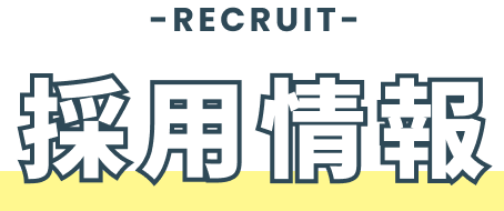 採用情報