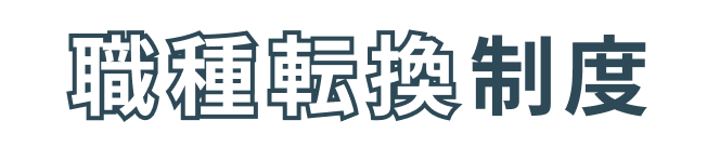 職種転換制度