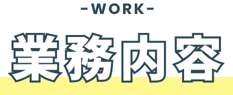 業務内容